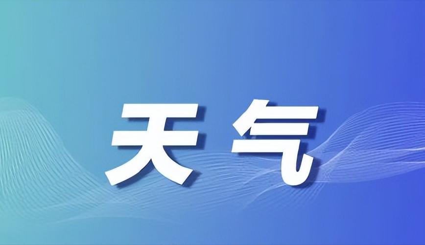 【12日凌晨至夜间西安有小到中阵雨】西安市气象台天气预报：预计今天傍晚我市南部区