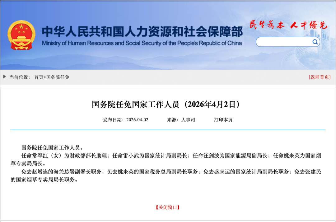 国务院任免国家工作人员，姚来英被任命为国家烟草专卖局局长