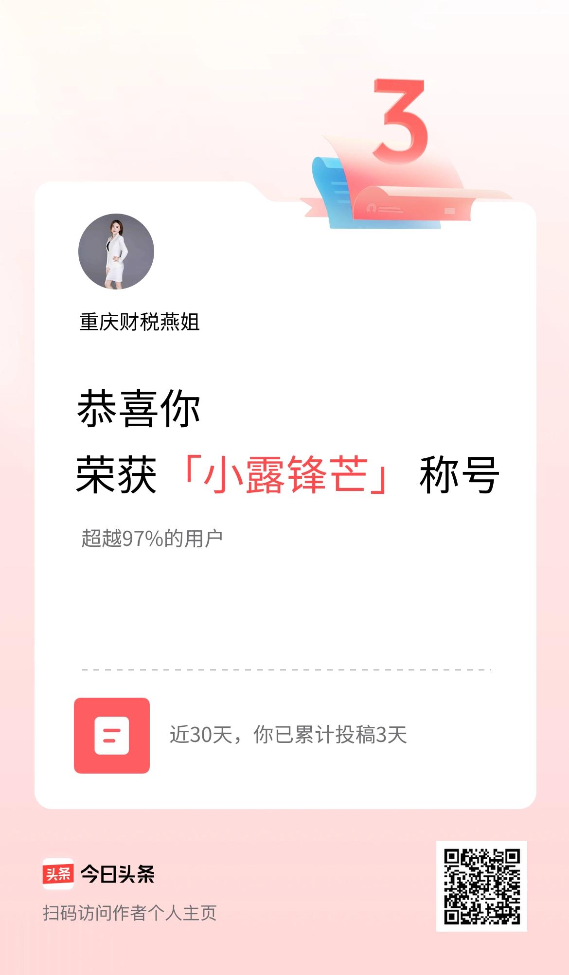 我在头条30天内投稿打卡3天，获得“小露锋芒”称号