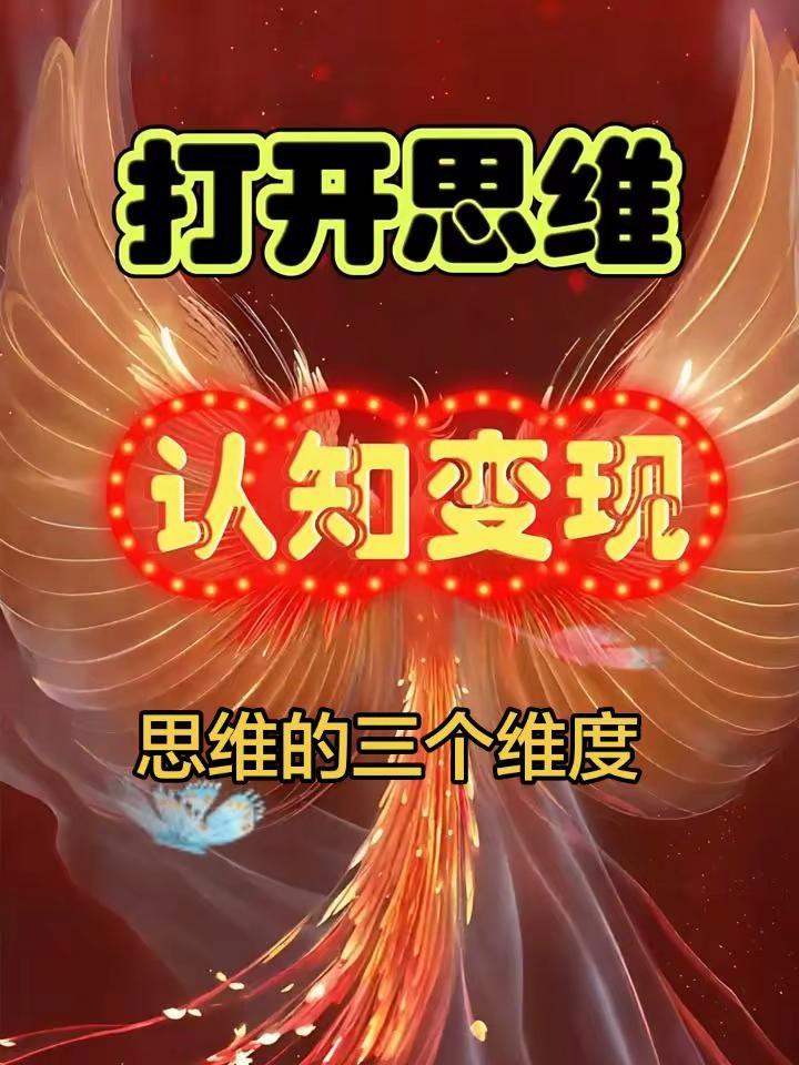 思维的三个维度（给孩子一个思维方式的培养）每天跟我涨知识 孩子的快乐很简单 家庭