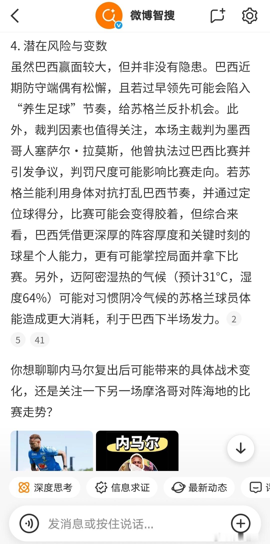 世界杯焦点战巴西VS苏格兰即将开打，我让微博智搜帮我预测一下赛果。颇为惊喜的是，