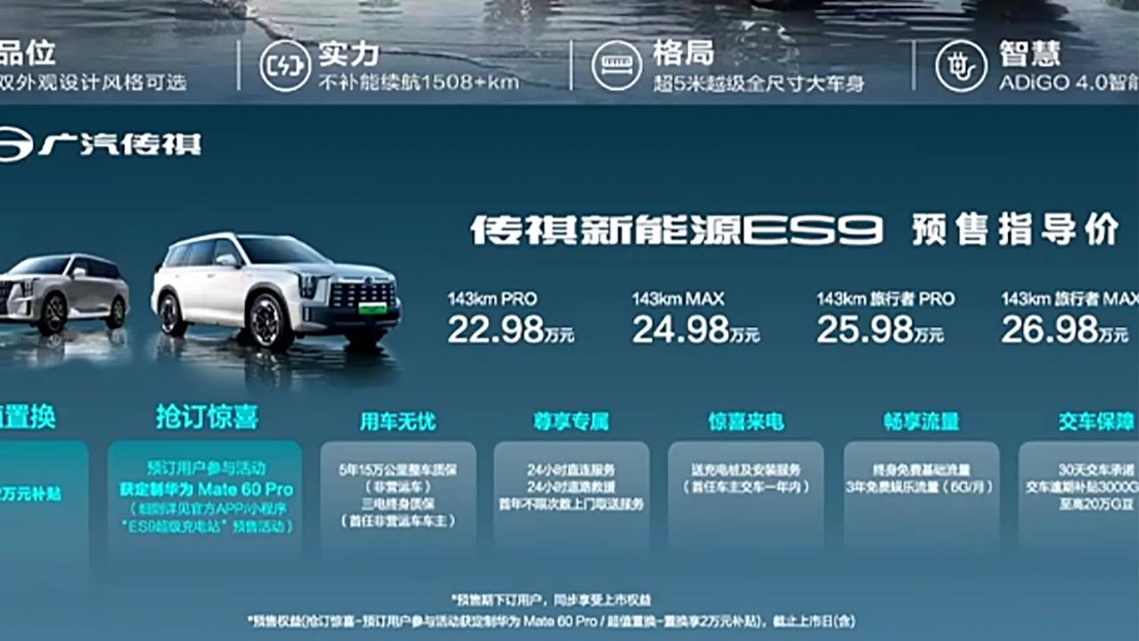 【传祺ES9开启预售 预售价22.98万起】10月1日，传祺ES9开启预售，共推