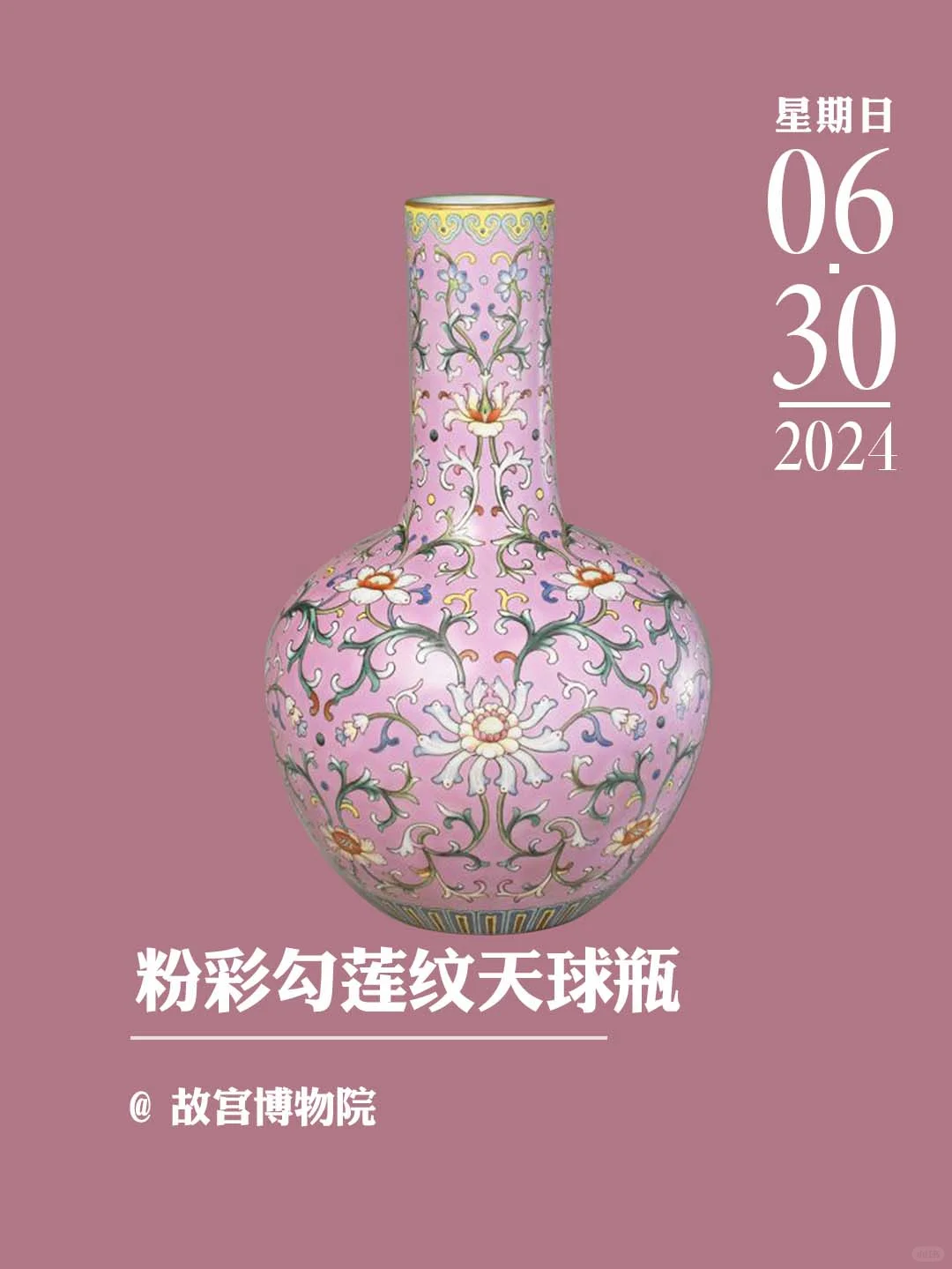 文物会说话丨清乾隆款粉彩勾莲纹天球瓶