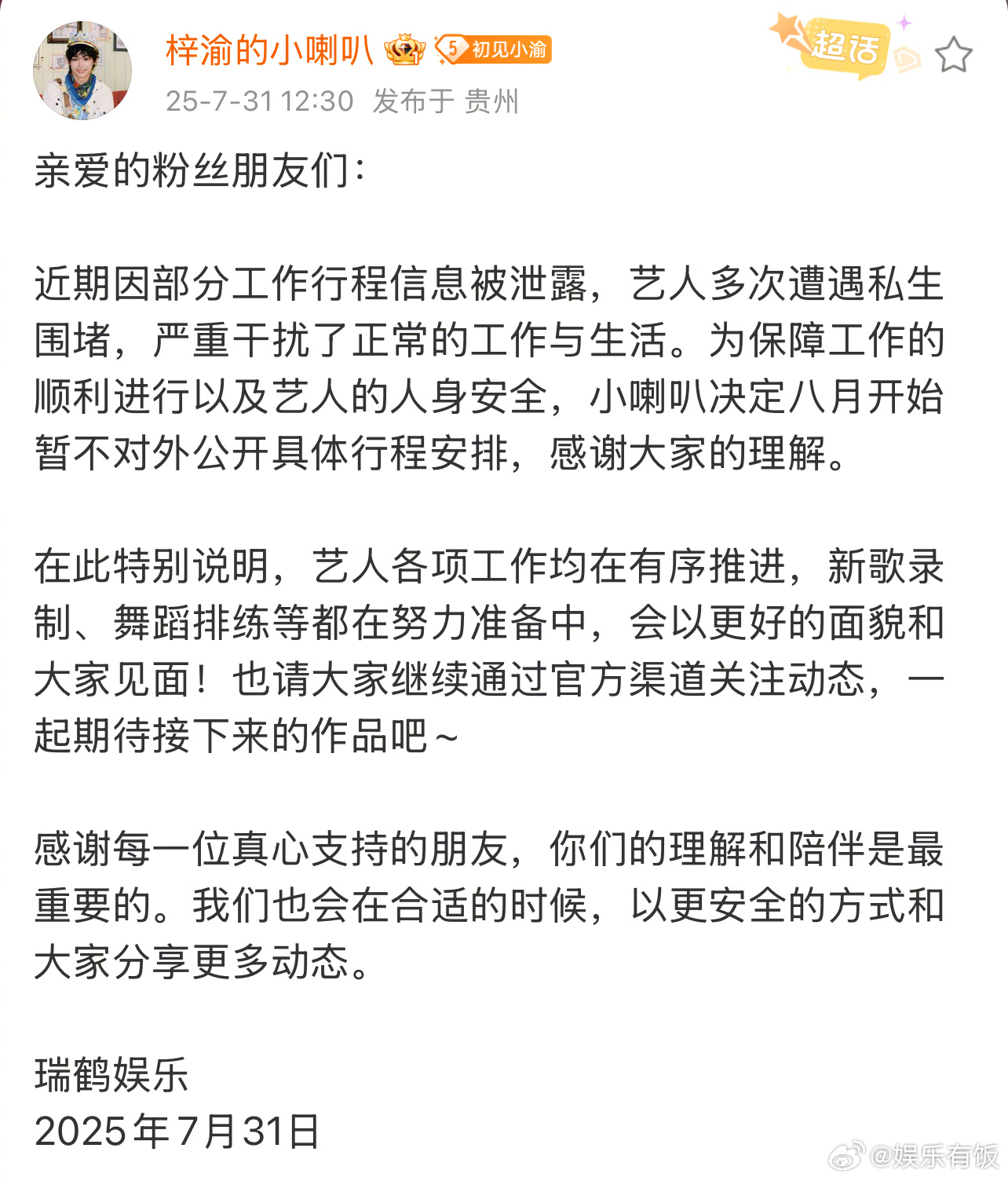 对接称梓渝暂不对外公开行程 梓渝的对接发布声明：“近期因部分工作行程信息被泄露，