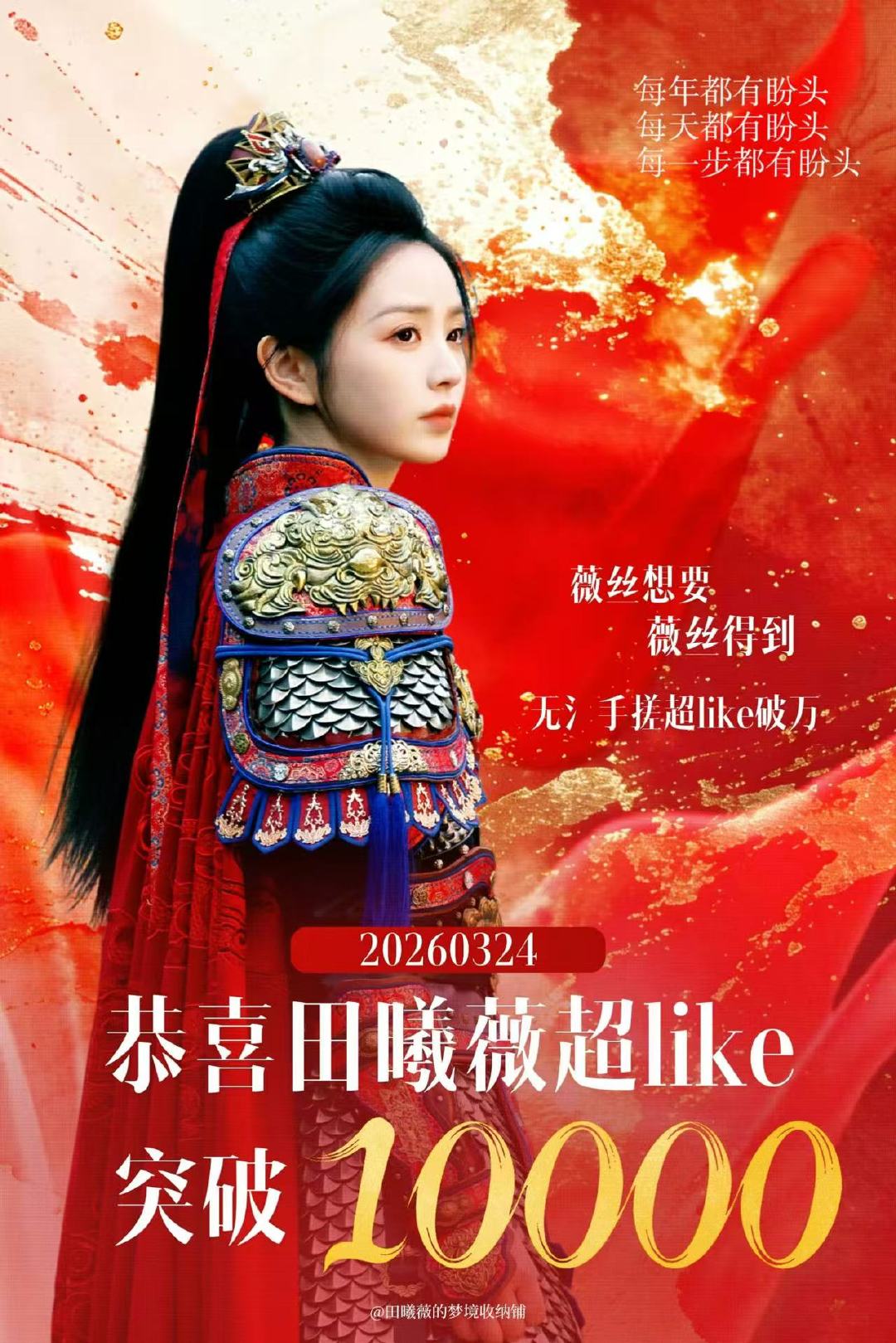 田曦薇超话超like破万田曦薇超like破10000 田曦薇超话like破万了！
