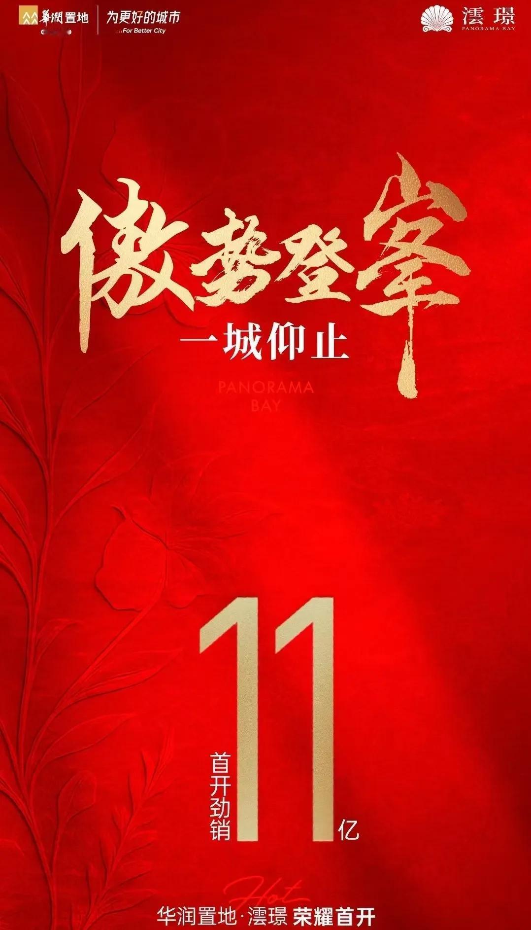 高新区华润澐璟昨儿开盘卖了11个亿！ 大伙儿觉得这数咋样？我感觉挺牛了。
巧的是