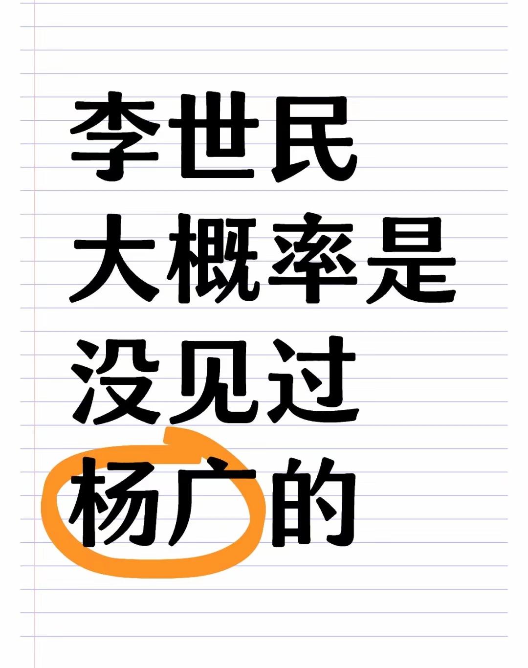 李世民大概率是没见过杨广的。