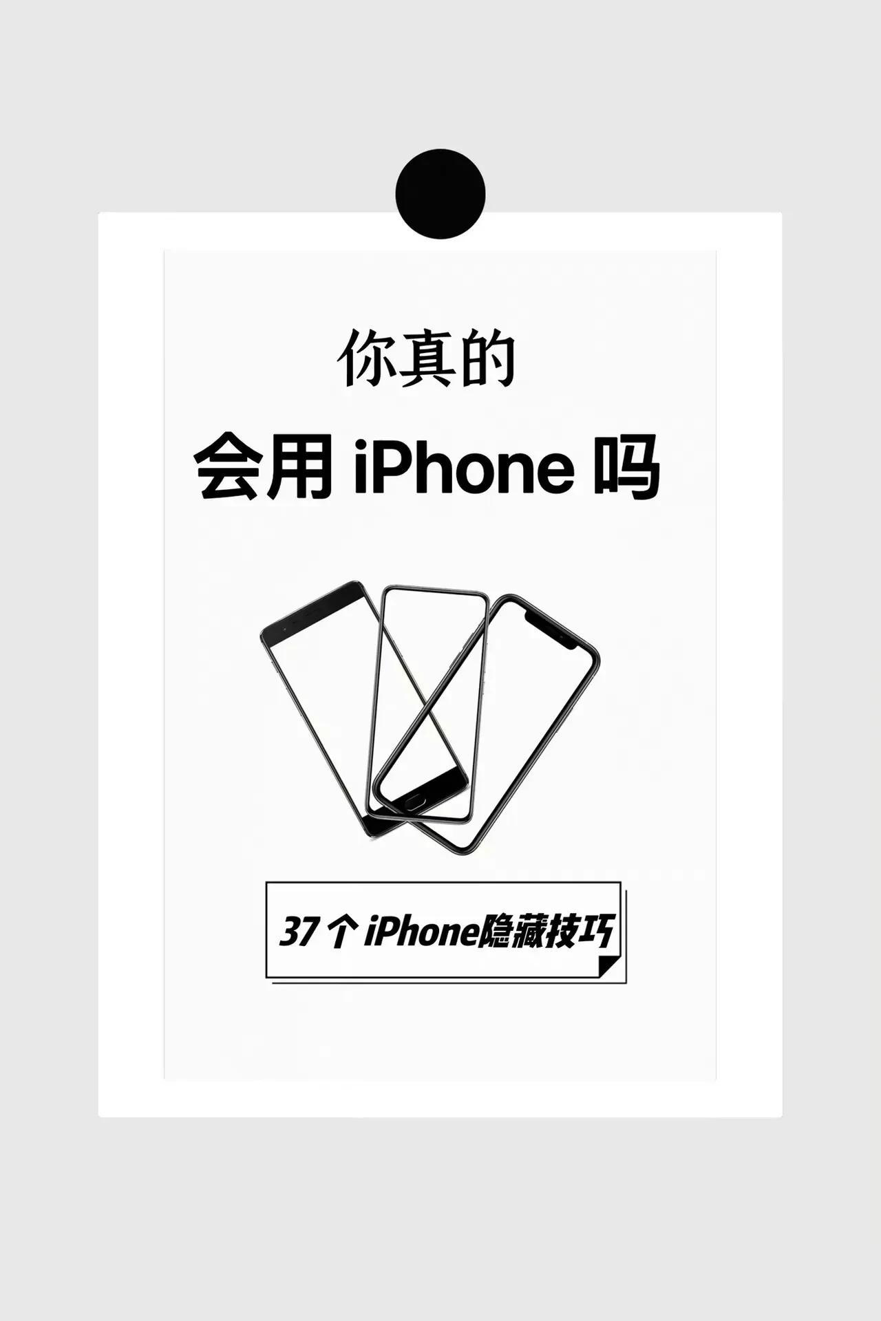 你真的会用iphone吗？

这些隐藏功能真的有惊艳到，不管新手还是老手都可以试