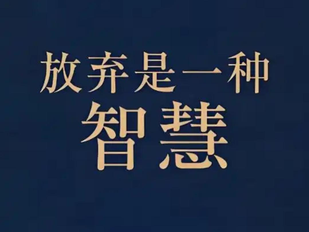 ＃你放弃最多的是什么＃
    做人要明白，生活是自己的，如何定位靠的是智慧，并