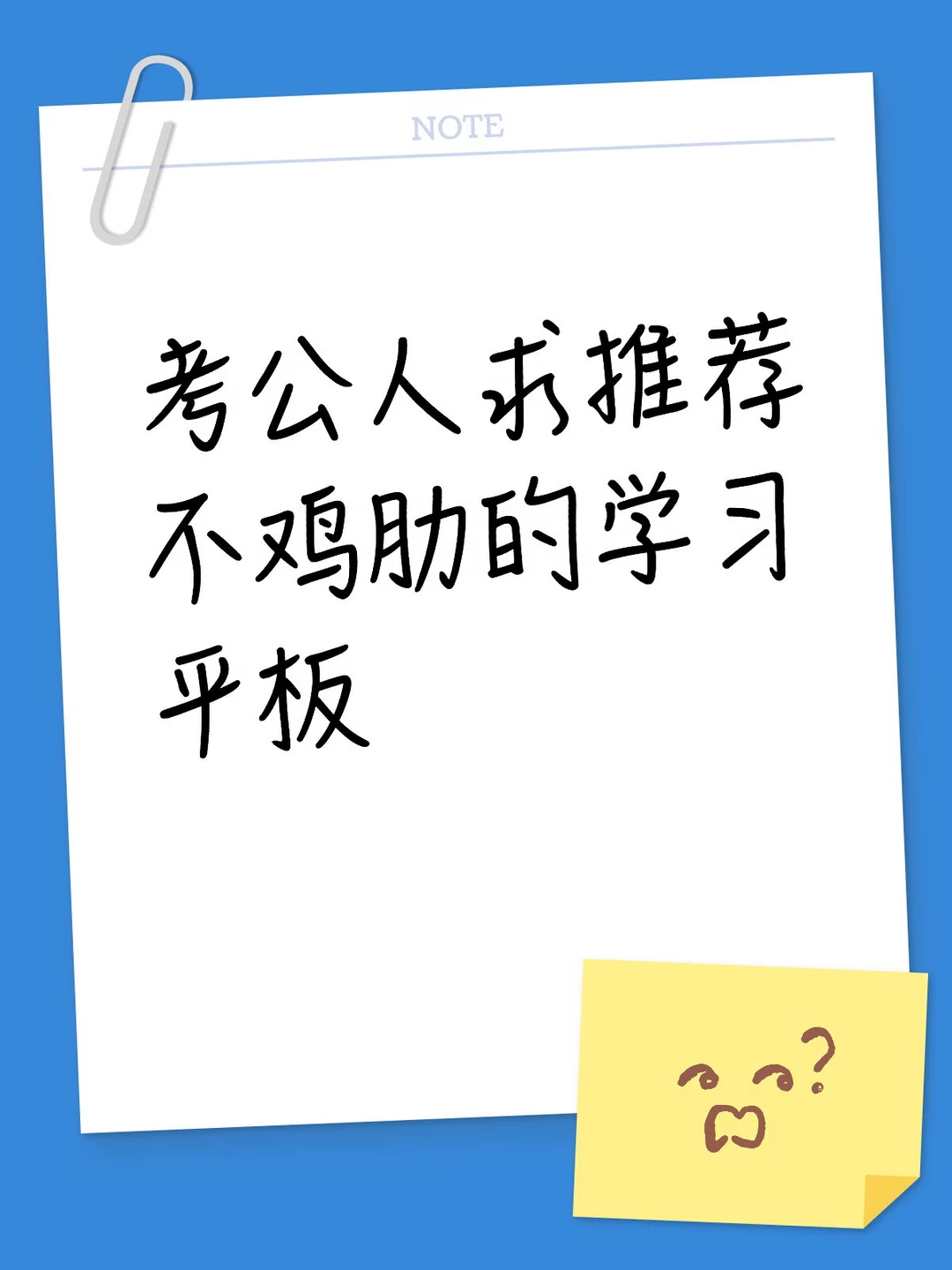 考公人求推荐不鸡肋的学习平板