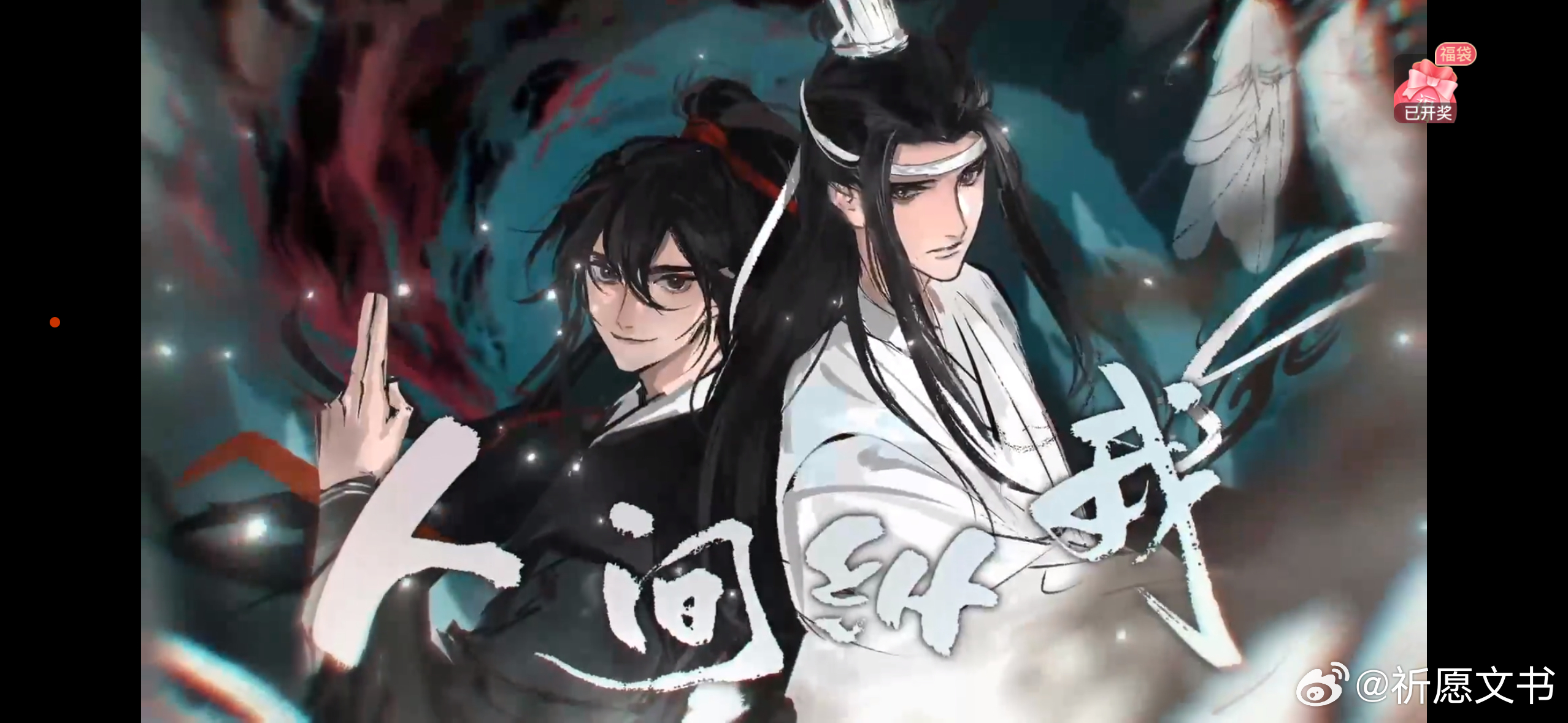 魔道祖师广播剧 陪伴是最长情的告白。每当路知行唱起《人间纵我》，仿佛缄默的纸片人