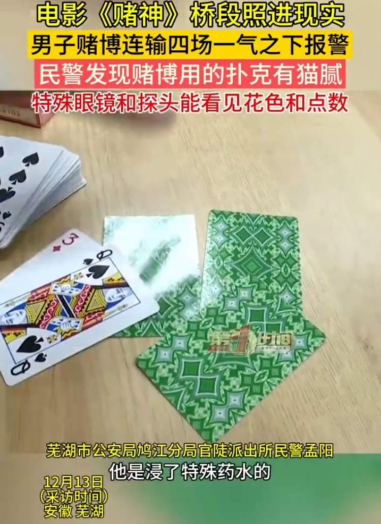 男子赌博4连输报警发现猫腻：通过特殊眼镜和探头能看见花色和点数，5人被刑拘

1