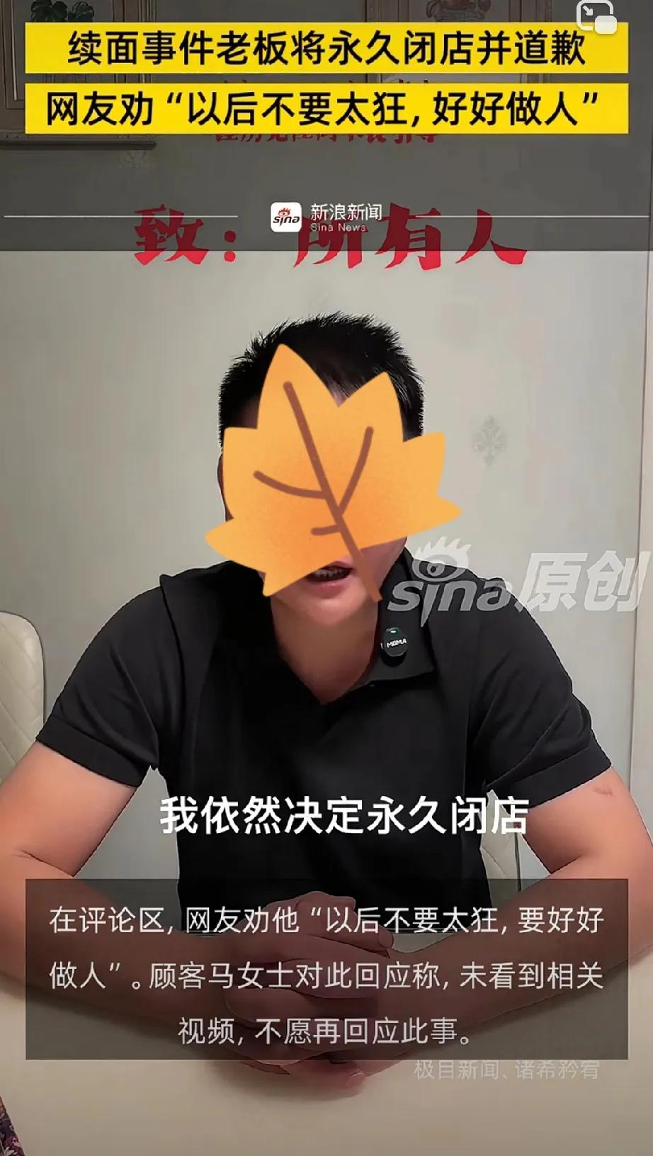 听哭了！他真的知道自己错了！

续面事件涉事人霍老板再次发声，声称将永久闭店，对