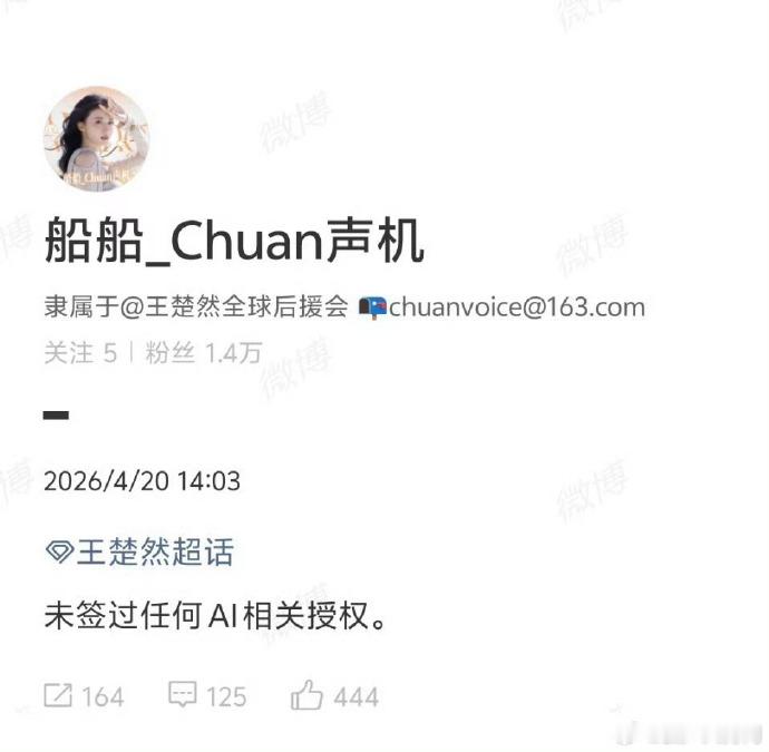 王楚然方否认签署AI授权对接否认王楚然签署AI授权 王楚然对接：没签过任何AI相