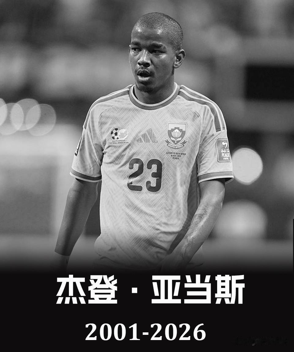 突发！南非国脚杰登上吊自杀身亡，具体原因尚在调查之中。
本届世界杯作为南非国家队