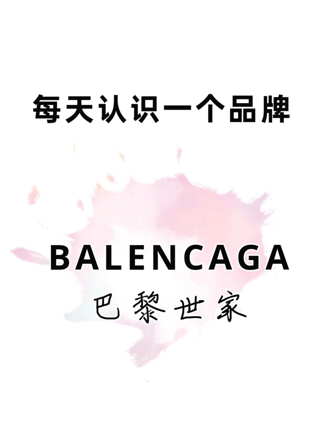 每天认识一个品牌| 巴黎世家
