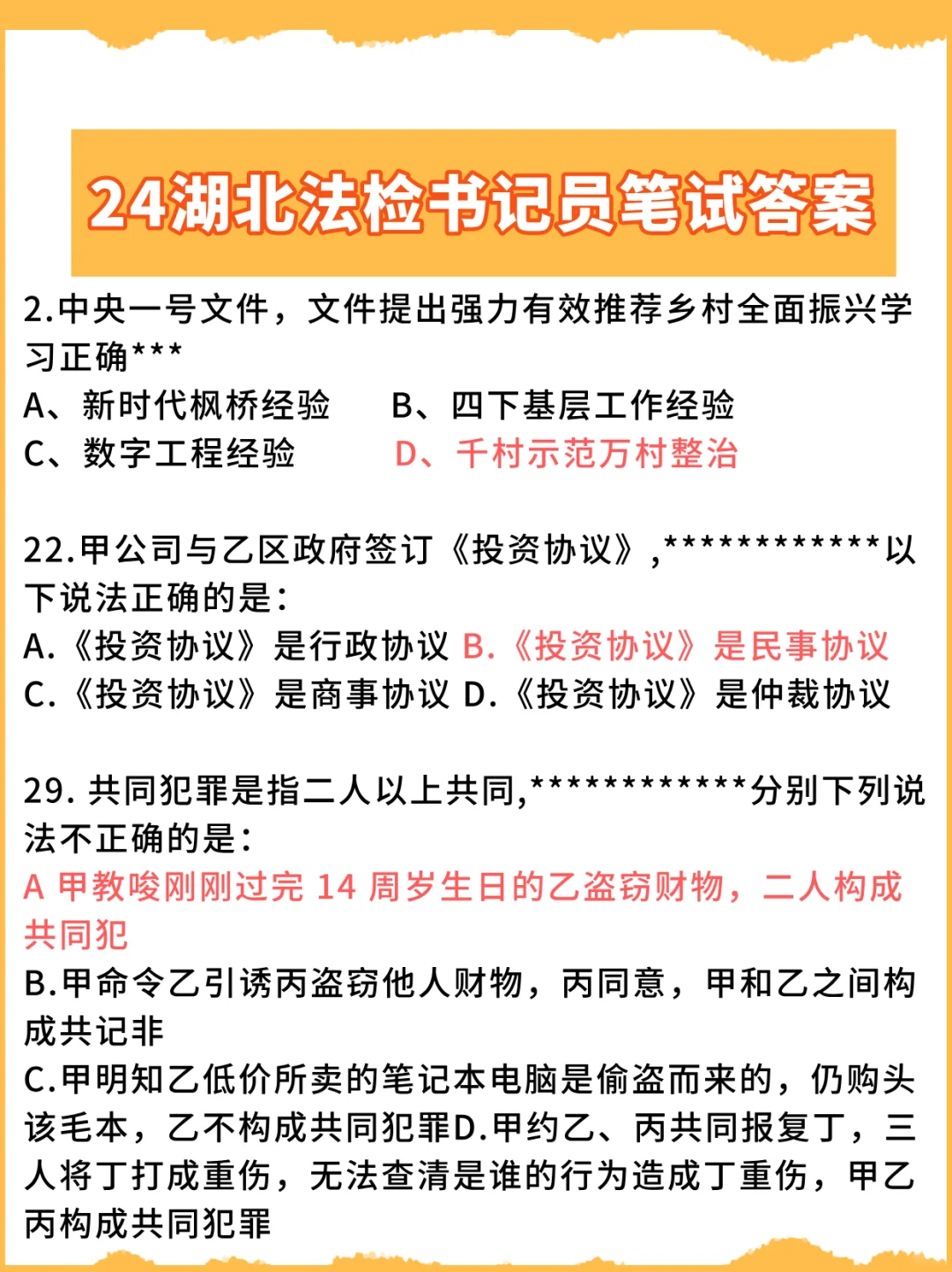做对了几个题🔥24湖北法检书记员试题答案
