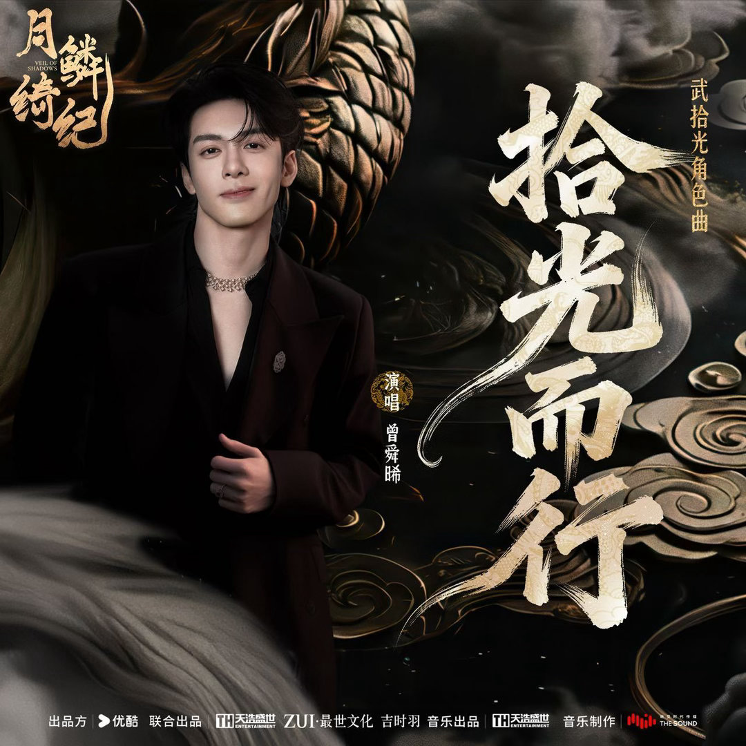 曾舜晞唱了武拾光角色曲曾舜晞角色曲拾光而行上线 谁懂啊！曾舜晞《拾光而行》一开口