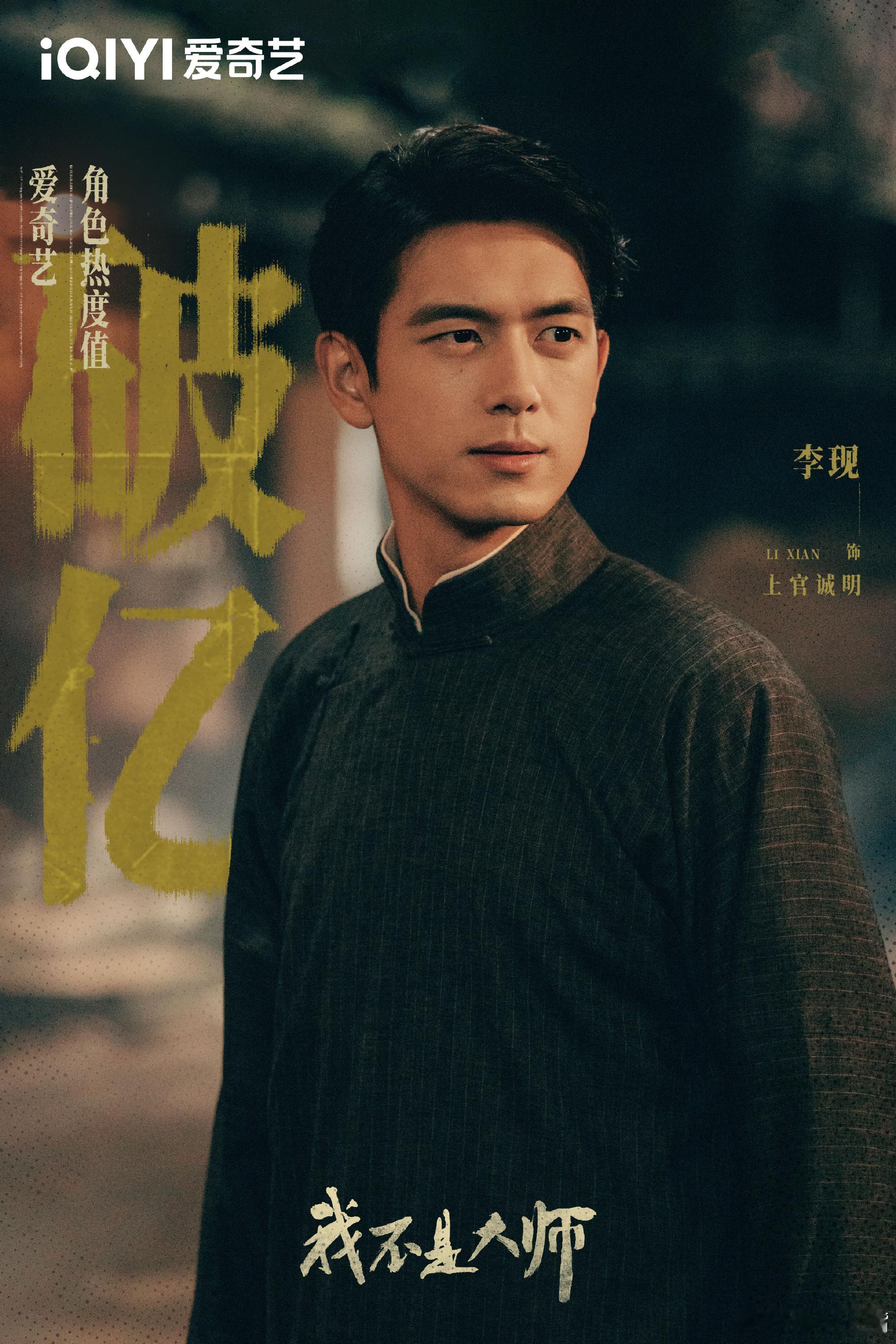 我不是大师首播热度李现《我不是大师》这剧是不是没有宣发？微博上愣是一个热搜都没看