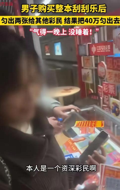 “这就是命啊！”安徽合肥，男子购买整本刮刮乐后，匀了两张给旁边的女孩刮着玩，万万