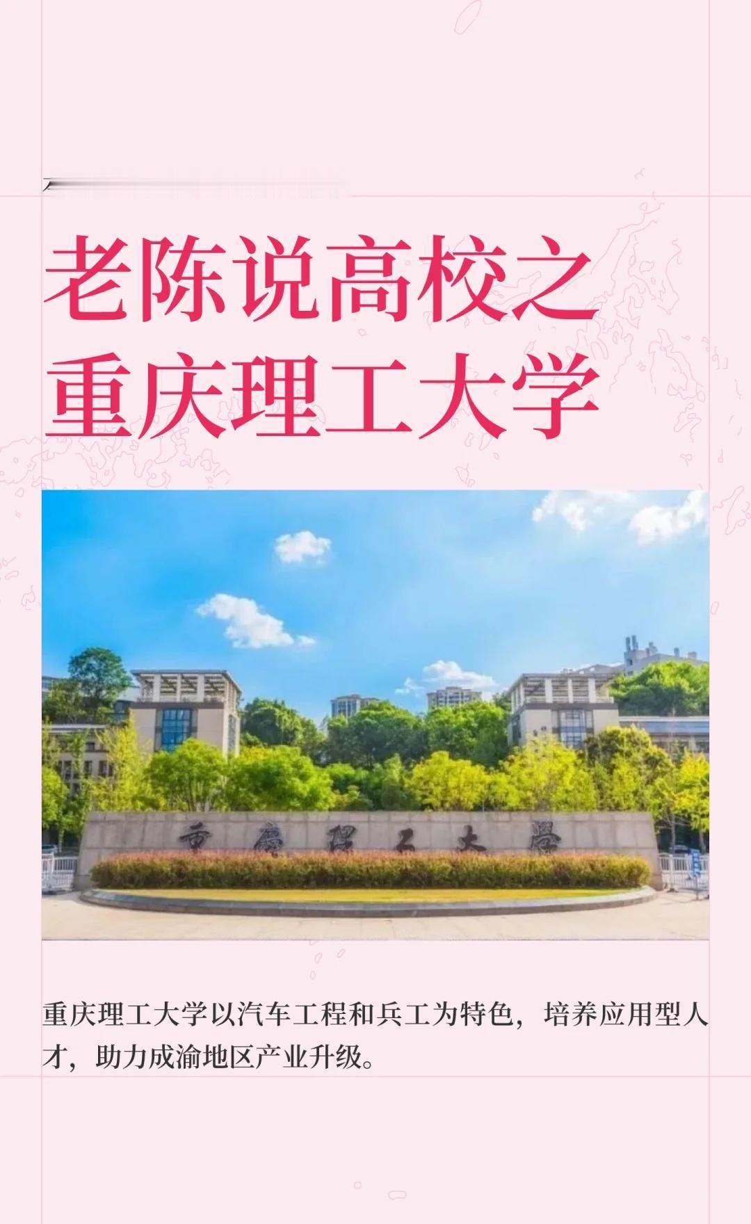 老陈说高校壹佰壹拾玖期之重庆理工大学
重庆理工大学，简称“重理工”，位于重庆，是