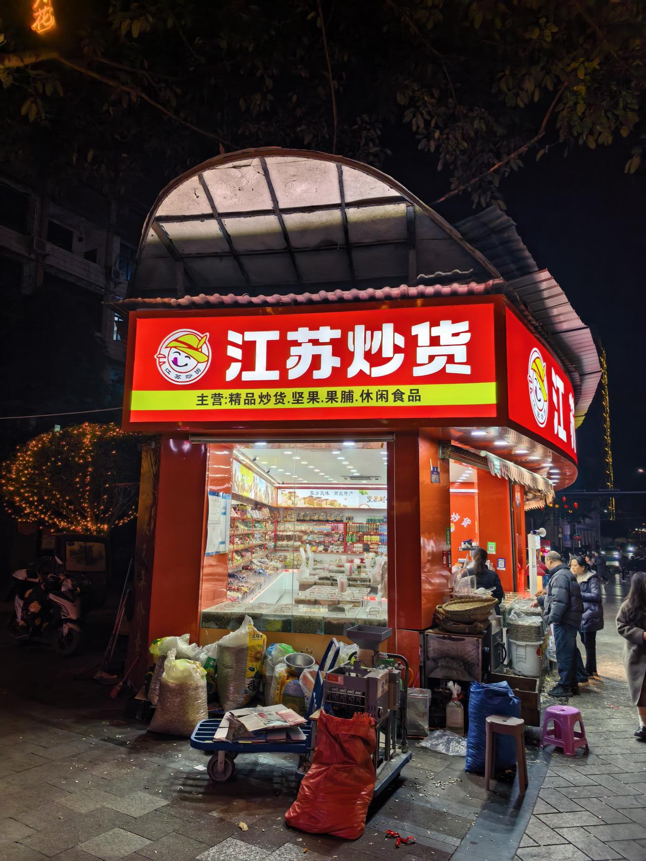 这个“江苏炒货”可能是唯一江苏省外带有“江苏”的标记吧？