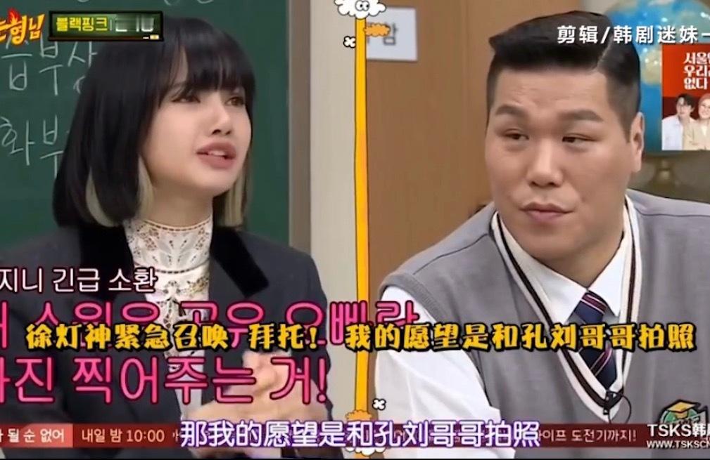 “我的愿望是和孔刘欧巴拍照”Lisa想要Lisa得到✌🏻 Lisa孔刘合照