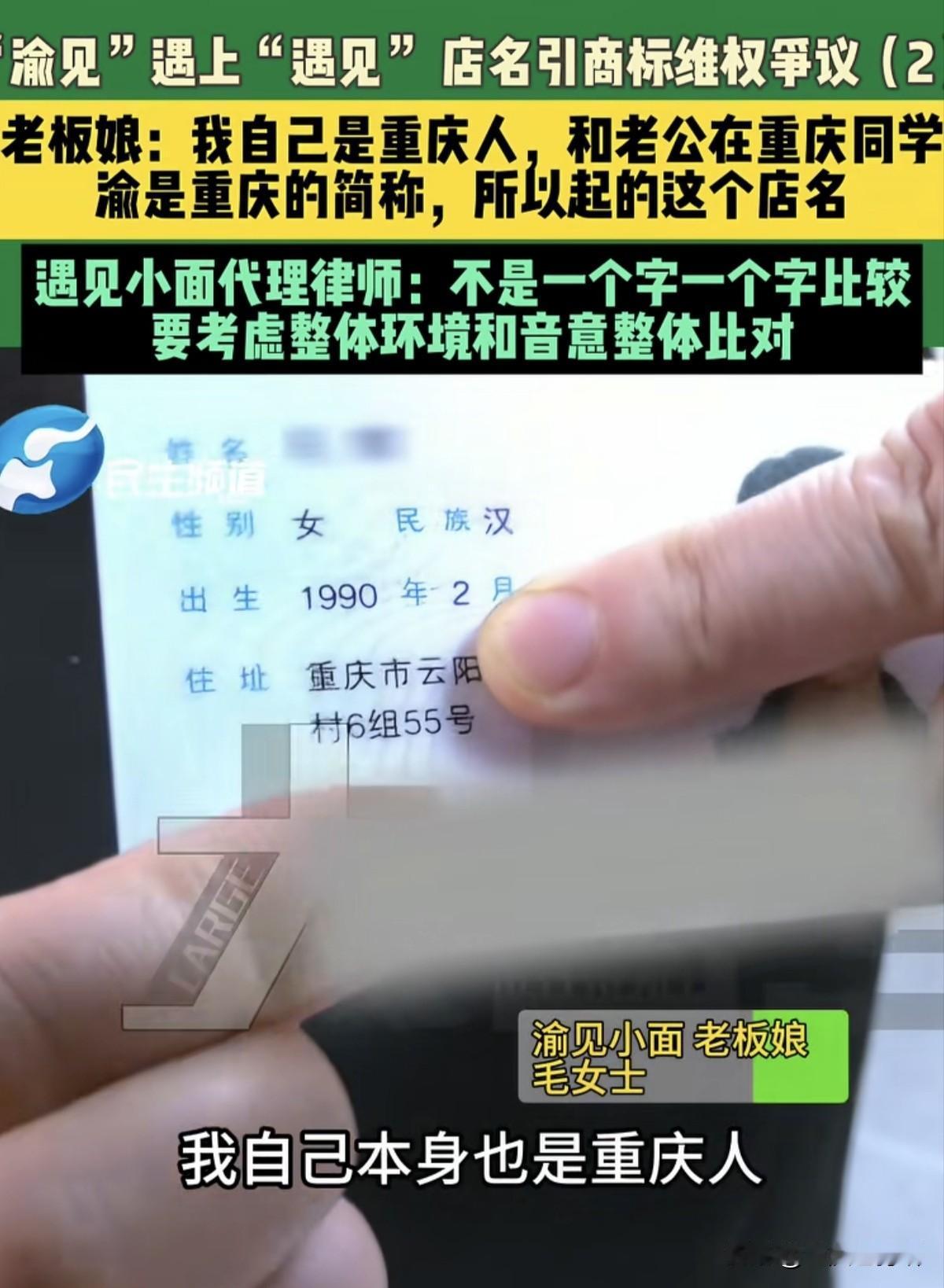 “制面之乡”的老板在外地开面馆被上市公司起诉，因为“渝见小面”豫见了“遇见小面”