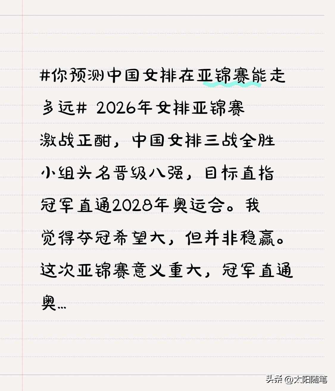 2026年女排亚锦赛激战正酣，中国女排三战全胜小组头名晋级八强，目标直指冠军直通