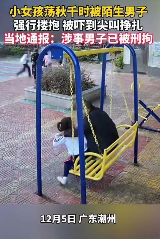 警方通报44岁男子公园搂抱女童 这叫搂抱？这是猥亵吧  ，感觉也不像第一次，这种