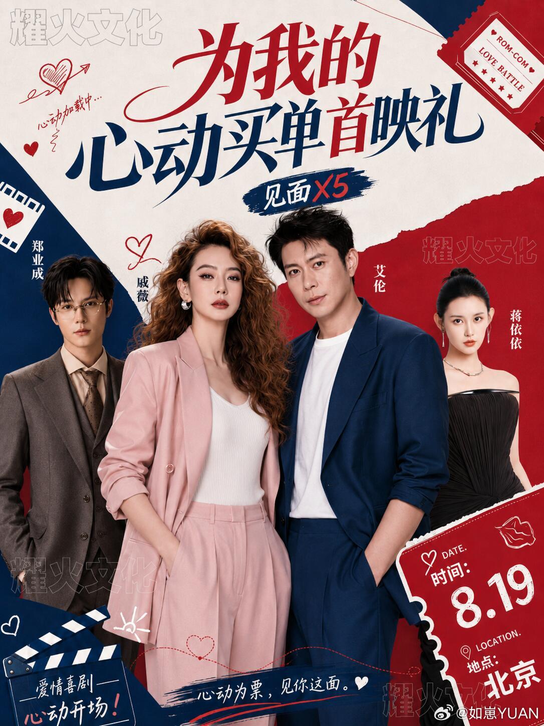 为我的心动买单北京首映礼！时间：8.19地点：北京嘉宾：艾伦 戚薇 郑业成  蒋