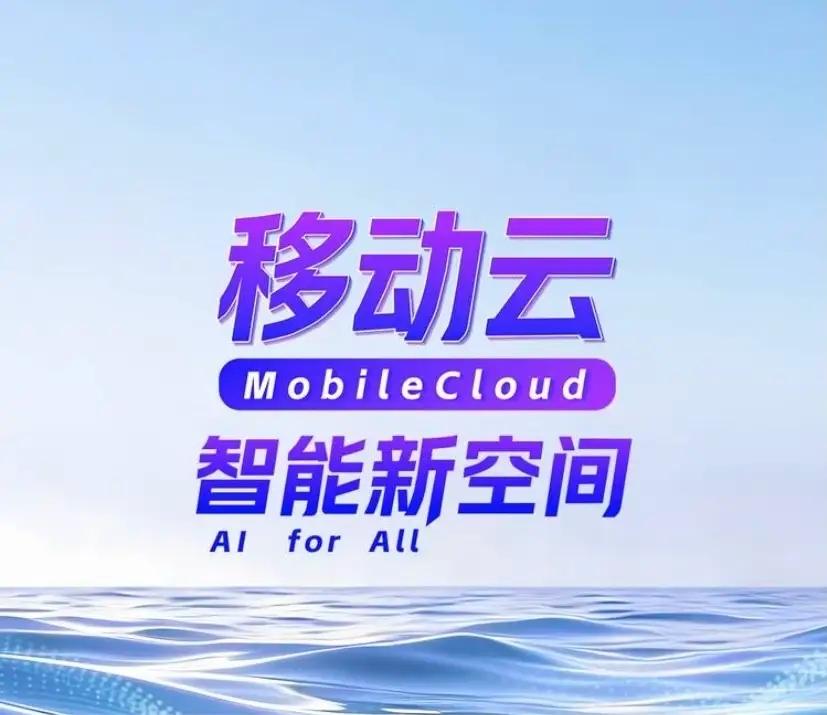 我真是低估了中国移动，只知道它的网络信号用着是杠杠的！没想到人家真是闷声干大事，