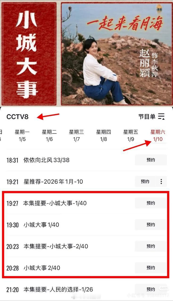 赵丽颖小城大事上星央八黄金档，10号播出，每晚两集连播。所以央八的剧怎么之前说还