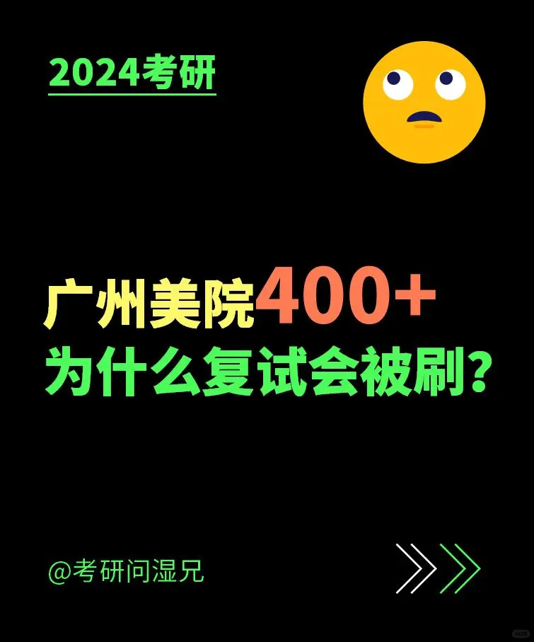 广美考研400+为什么复试会被刷？