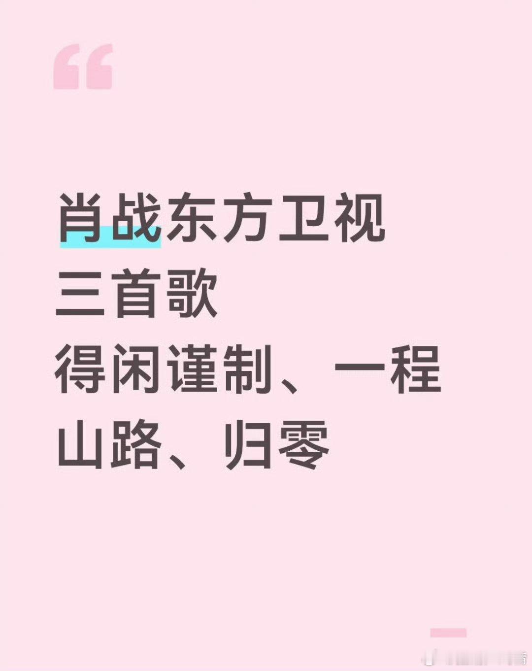 肖战东方跨年有三首歌 作为全网第一审美的我百忙之余随手给他挑了几身衣服，哪身衣服