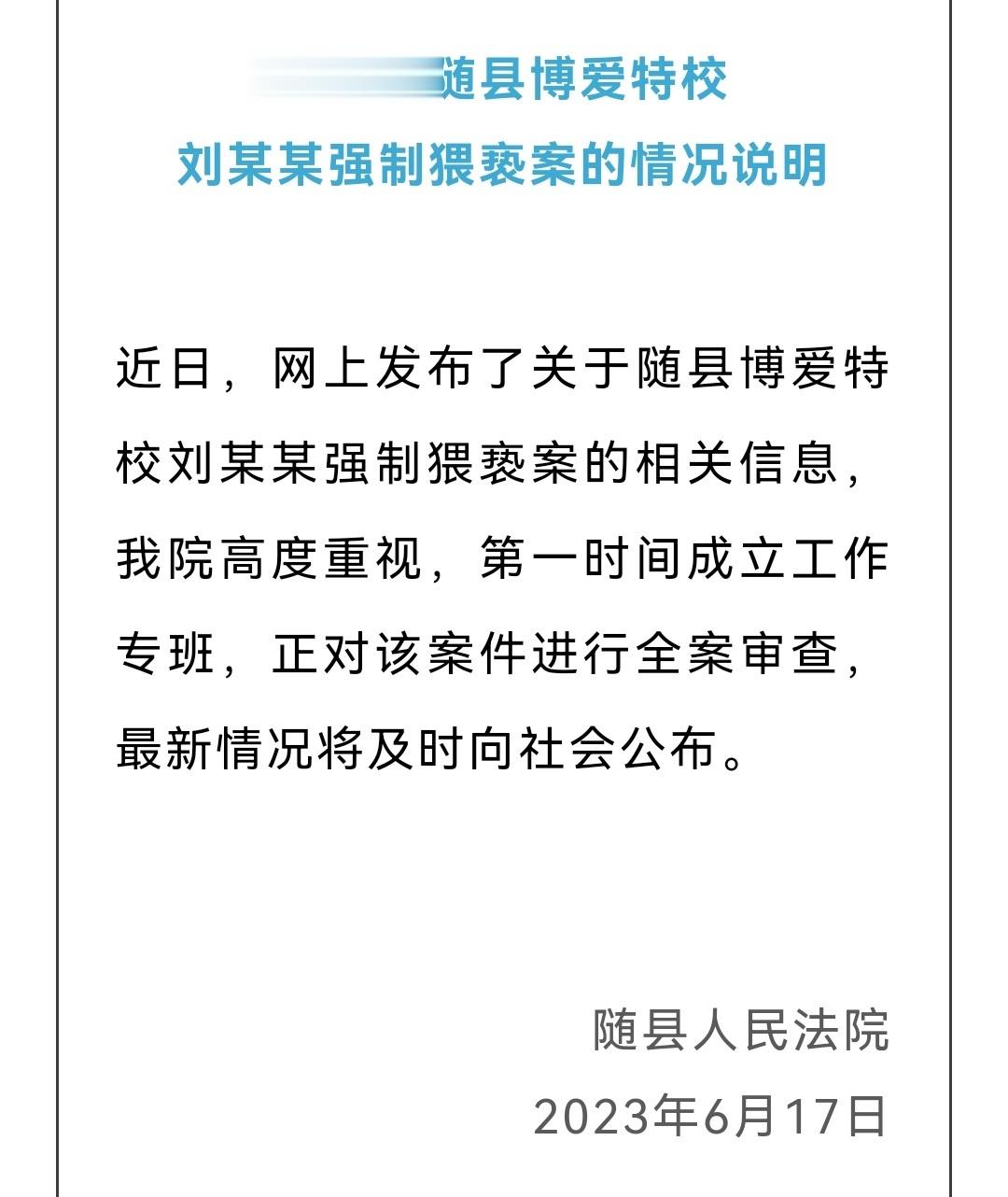 【湖北随县通报“博爱特校刘某某强制猥亵”案】据微信公众号“随县发布”6月17日消