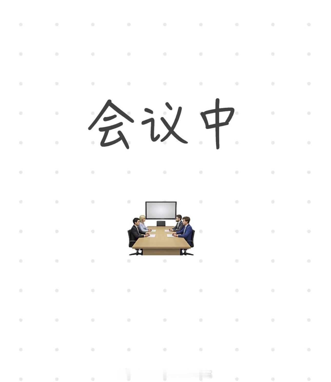 临时会议，有问题私信，稍后一一回复！黄金 金价 金油指挥官-侯佑铭