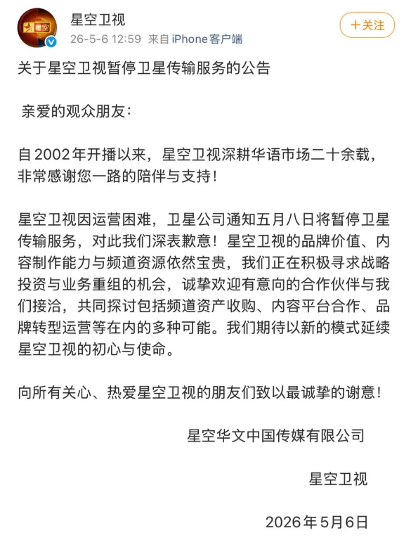 星空卫视停播 星空卫视将于明日（5月8日）停播。5月6日，星空卫视发布“关于星空