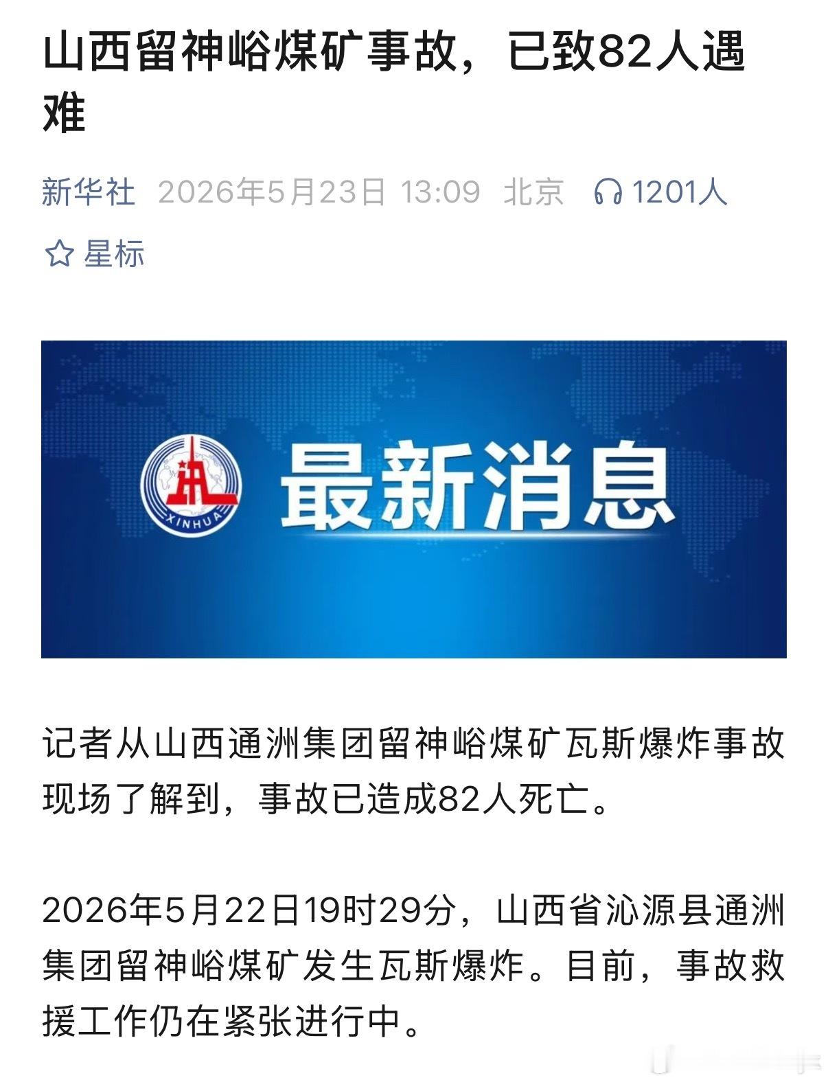 留神峪煤矿事故82人遇难天呐‼️82个家庭…..愿一切平安伤亡人员不要再增加了后