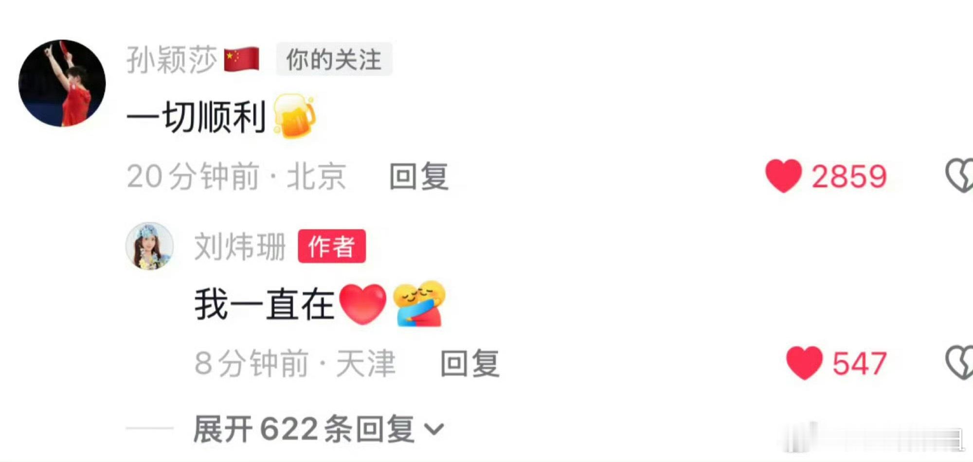 孙颖莎祝刘炜珊顺利莎莎炜珊都要顺顺利利的