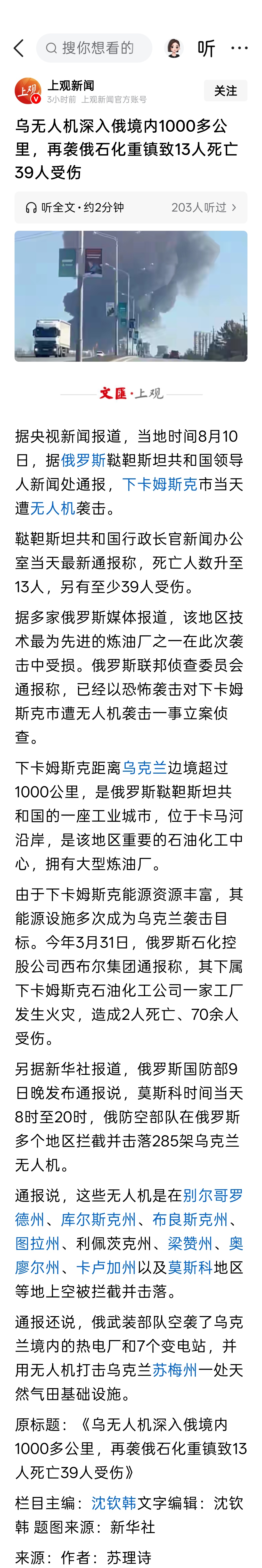 乌无人机深入俄境内1000多公里，再袭俄石化重镇致13人死亡39人受伤 
