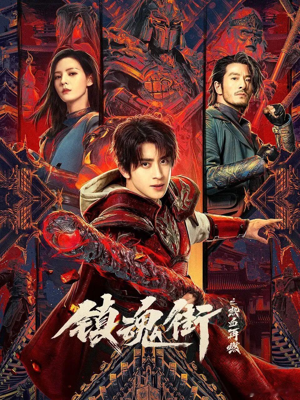 #镇魂街之热血再燃# 我的评分：[星星][星星][星星][星星][星星]#镇魂街