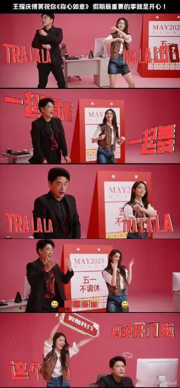 王耀庆傅菁演我放假精神状态 好好好，我的快乐就这么水灵灵的来袭了，特别是看到王耀