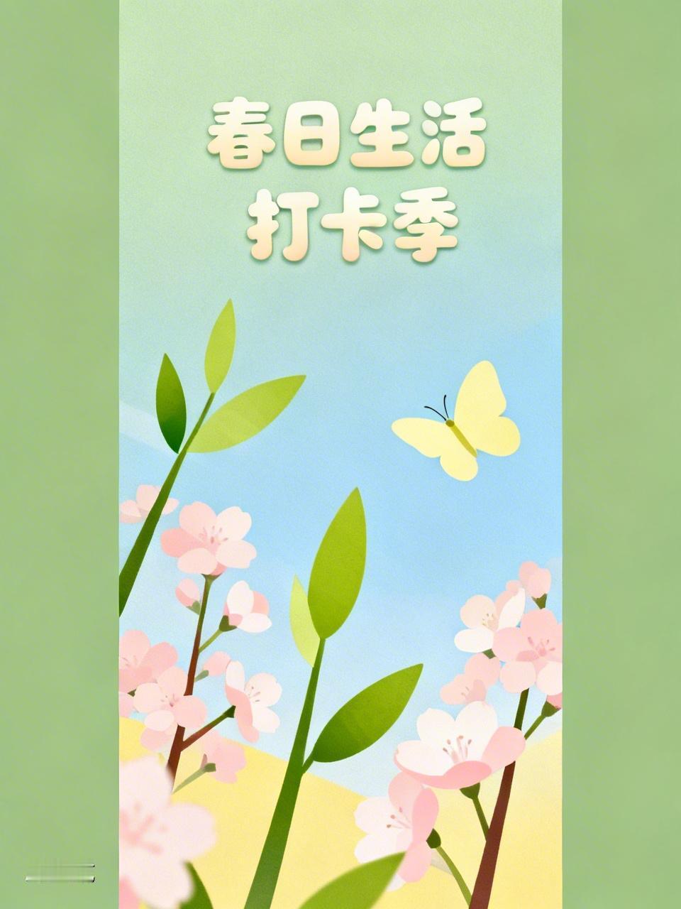 春日生活打卡季