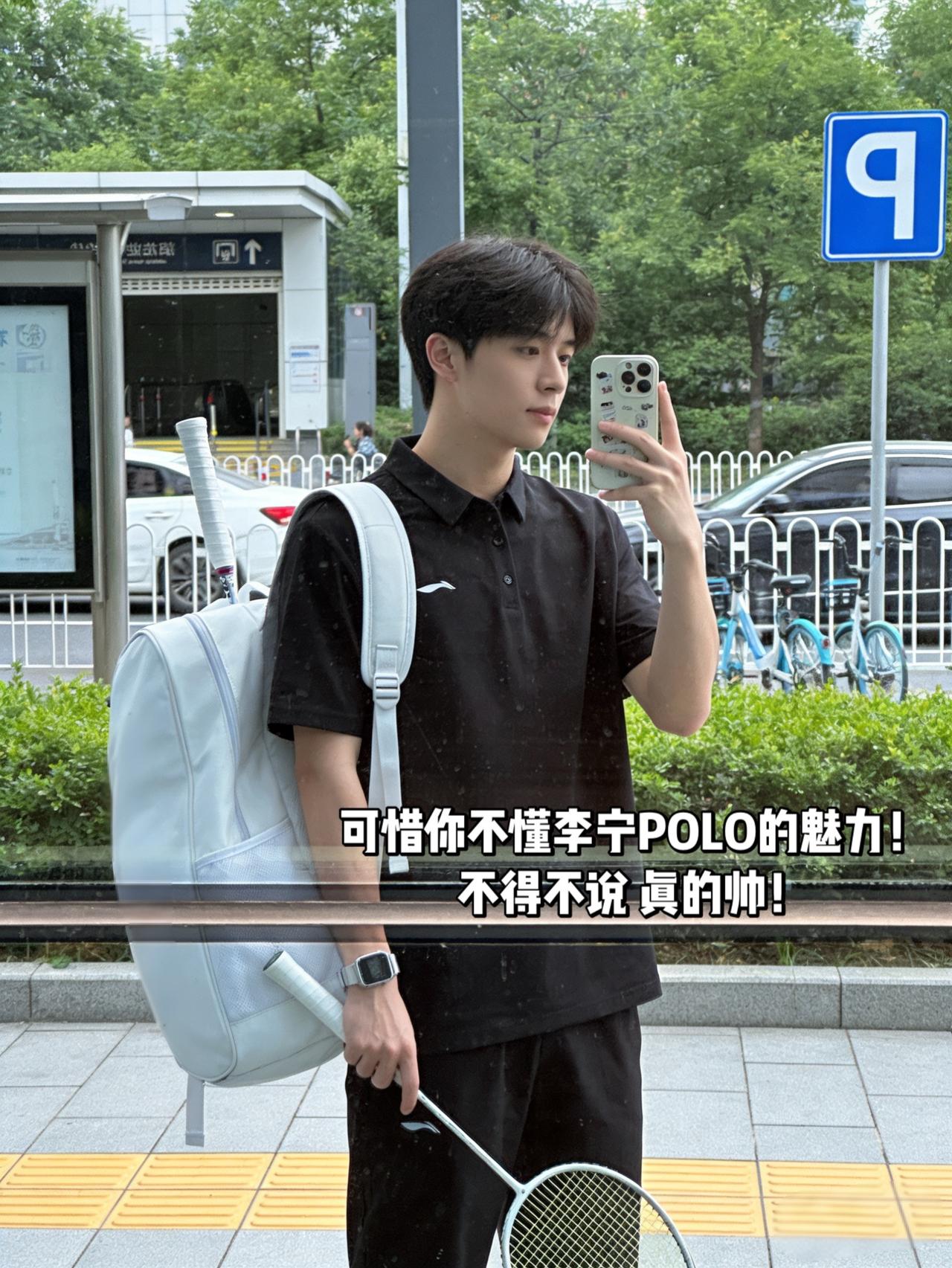 可惜你不懂李宁POLO的魅力！
不得不说 真的帅！