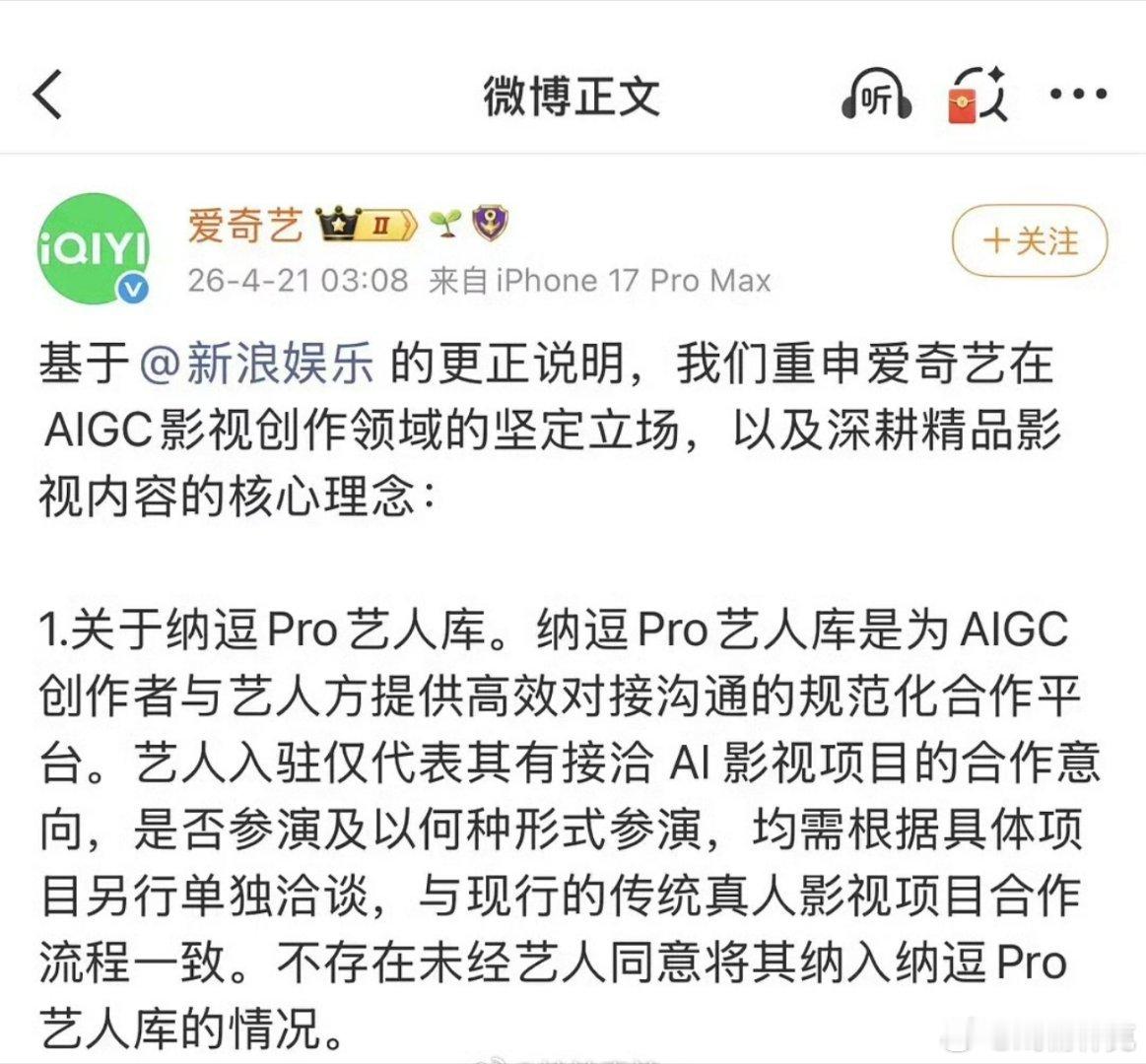 爱奇艺：不存在未经艺人同意将其纳入AI艺人库