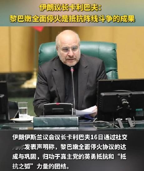 伊朗议长:黎巴嫩全面停火，是盟友团结和坚决抵抗阵线斗争成果

4月16日，伊朗议