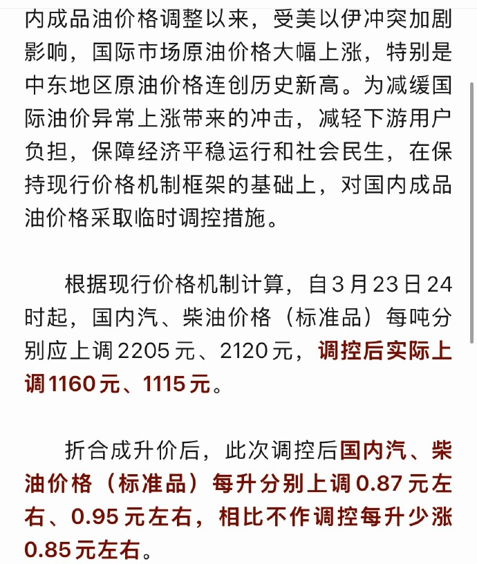 3月23日24时油价上调对国内成品油价格采取临时调控 帮大家算了一下，调控之后相