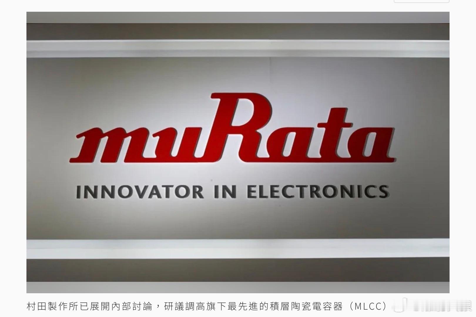 繼記憶體後下一個暴漲零件？MLCC霸主村田證實考慮漲價 股價飆近7%被動元件大廠