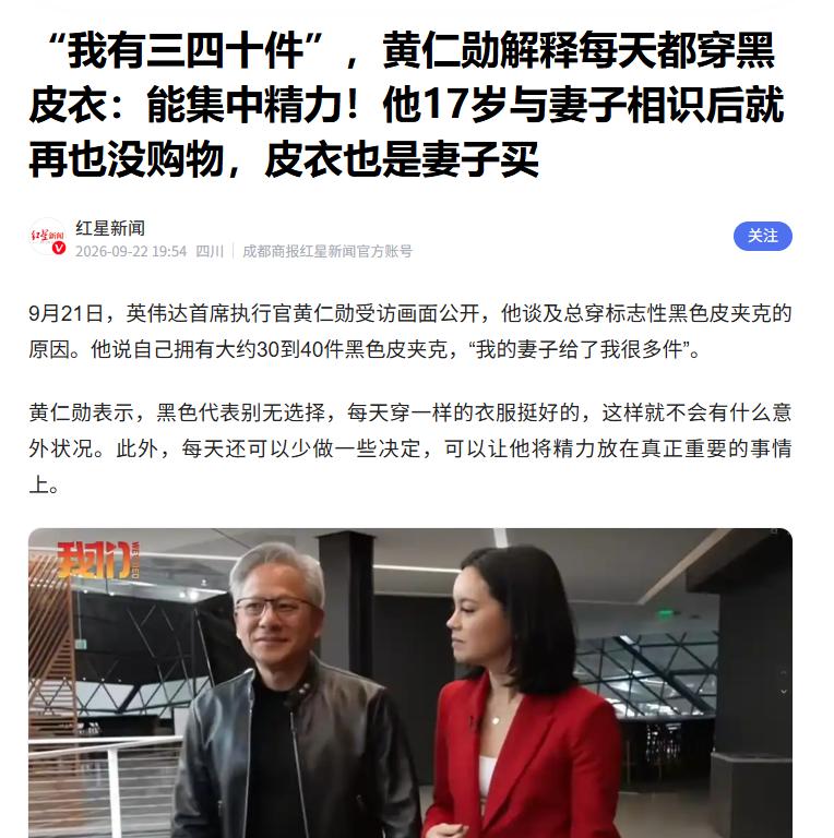 “我有三四十件”，黄仁勋解释为何独爱皮衣
 
据媒体报道，近期黄仁勋公开回应了自